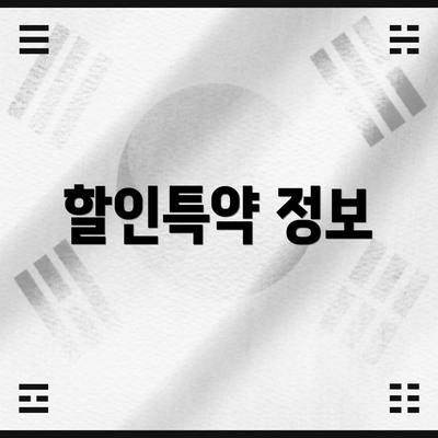 할인특약 정보