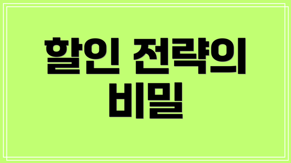 할인 전략의 비밀