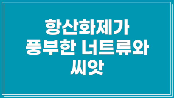 항산화제가 풍부한 너트류와 씨앗