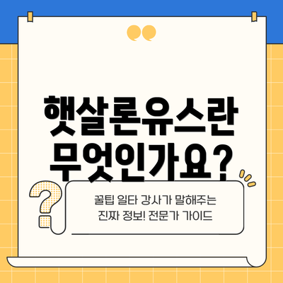 햇살론유스란 무엇인가요?