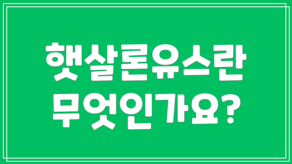 햇살론유스란 무엇인가요?