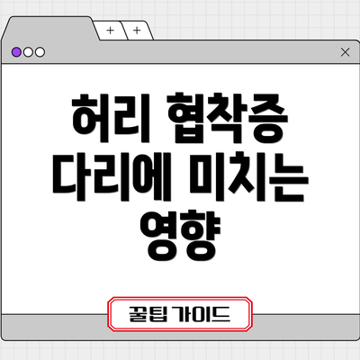 허리 협착증 다리에 미치는 영향