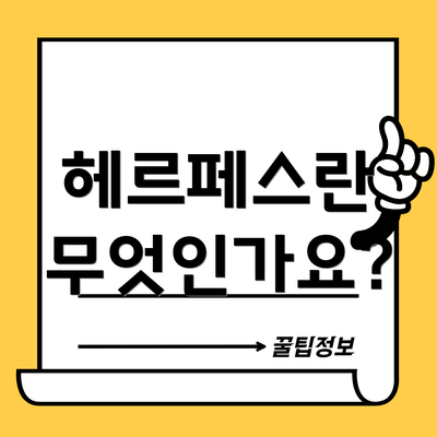 헤르페스란 무엇인가요?