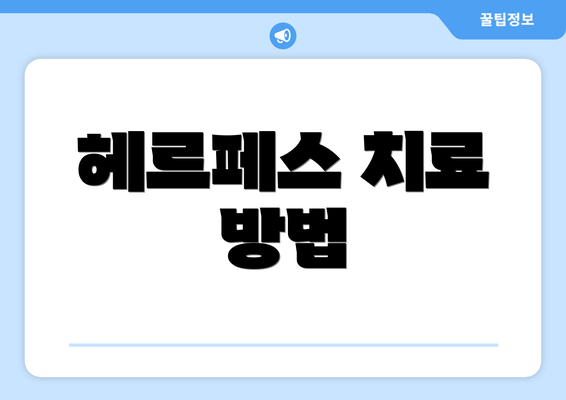 헤르페스 치료 방법