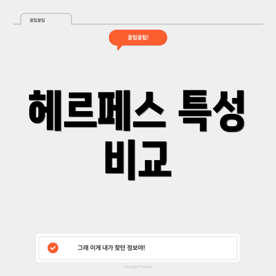 헤르페스 특성 비교