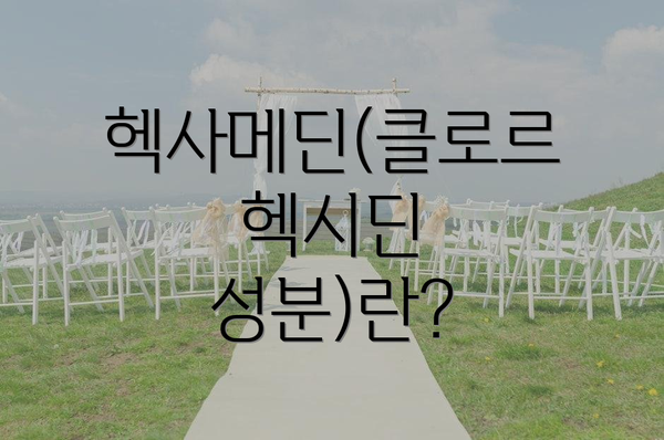 헥사메딘(클로르헥시딘 성분)란?