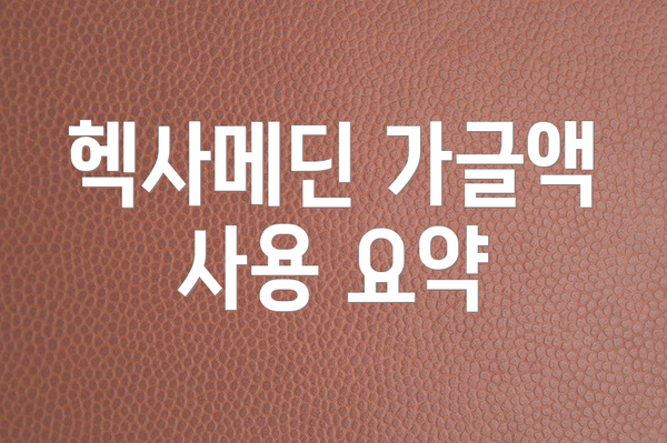 헥사메딘 가글액 사용 요약