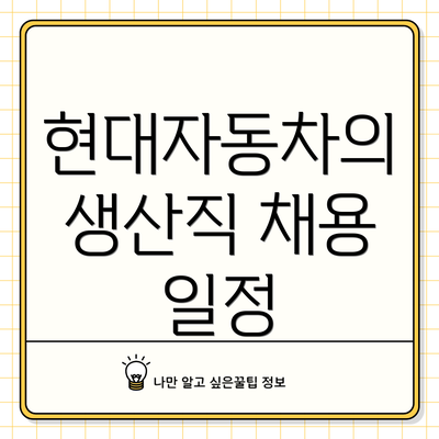 현대자동차의 생산직 채용 일정