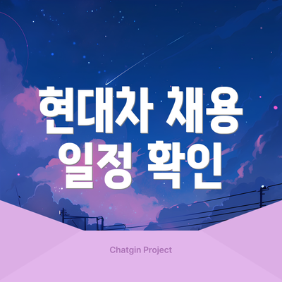 현대차 채용 일정 확인