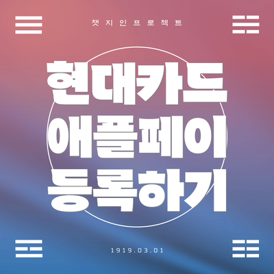 현대카드 애플페이 등록하기