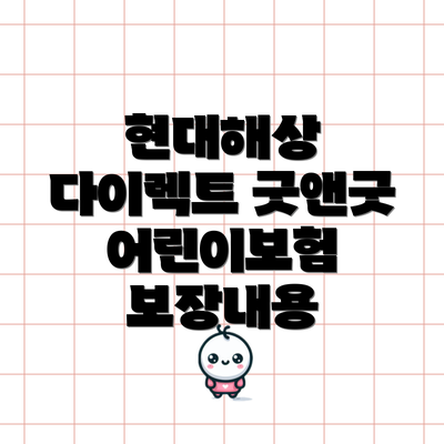 현대해상 다이렉트 굿앤굿 어린이보험 보장내용