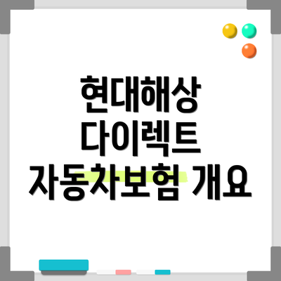 현대해상 다이렉트 자동차보험 개요