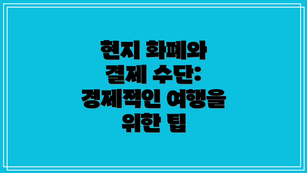 현지 화폐와 결제 수단: 경제적인 여행을 위한 팁