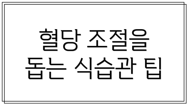 혈당 조절을 돕는 식습관 팁