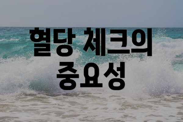 혈당 체크의 중요성