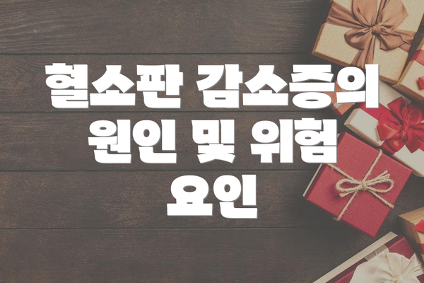 혈소판 감소증의 원인 및 위험 요인