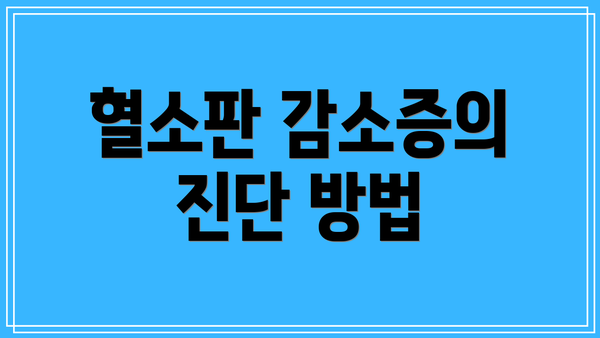 혈소판 감소증의 진단 방법