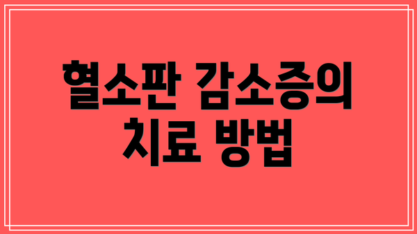 혈소판 감소증의 치료 방법