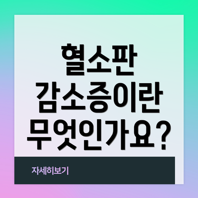 혈소판 감소증이란 무엇인가요?