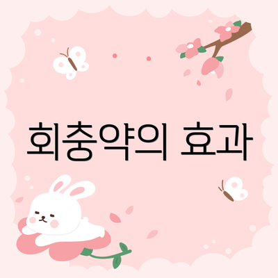 회충약의 효과