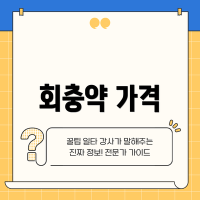 회충약 가격