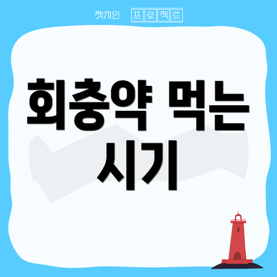 회충약 먹는 시기