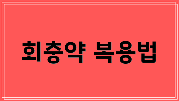 회충약 복용법