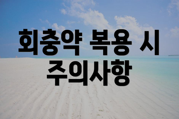 회충약 복용 시 주의사항