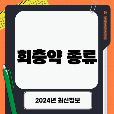 회충약 종류