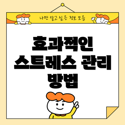효과적인 스트레스 관리 방법