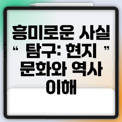 흥미로운 사실 탐구: 현지 문화와 역사 이해