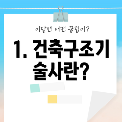 1. 건축구조기술사란?