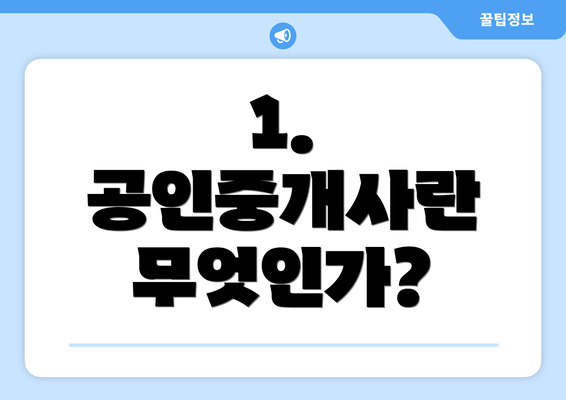 1. 공인중개사란 무엇인가?