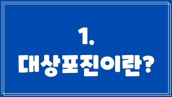 1. 대상포진이란?