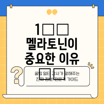 1️⃣ 멜라토닌이 중요한 이유 😴💤