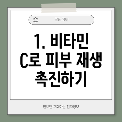 1. 비타민 C로 피부 재생 촉진하기