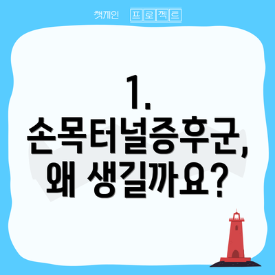 1. 손목터널증후군, 왜 생길까요?