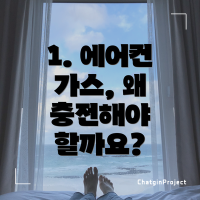 1. 에어컨 가스, 왜 충전해야 할까요?
