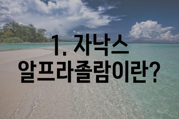 1. 자낙스 알프라졸람이란?