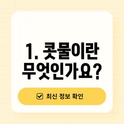 1. 콧물이란 무엇인가요?