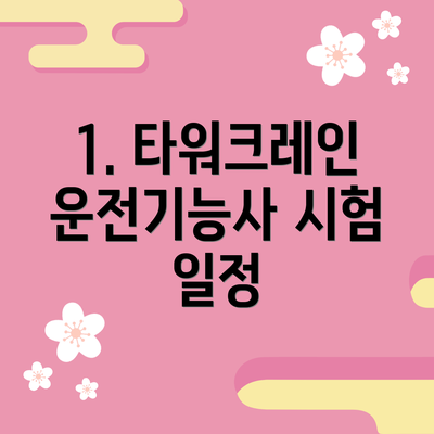 1. 타워크레인운전기능사 시험 일정