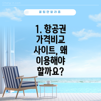 1. 항공권 가격비교 사이트, 왜 이용해야 할까요?