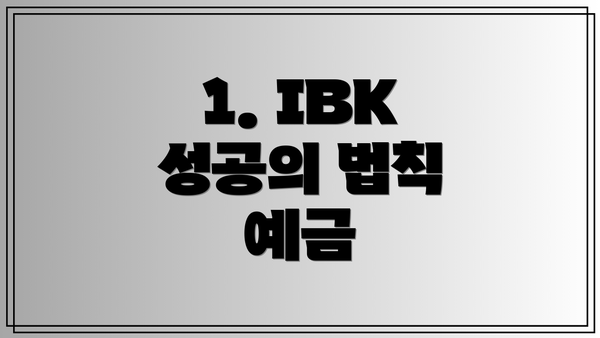 1. IBK 성공의 법칙 예금