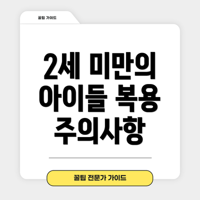 2세 미만의 아이들 복용 주의사항