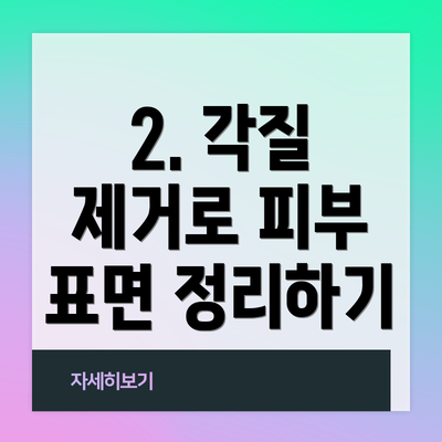 2. 각질 제거로 피부 표면 정리하기