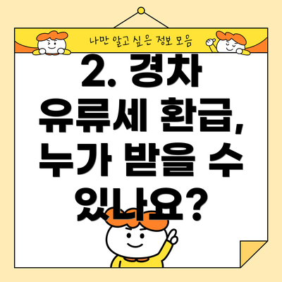 2. 경차 유류세 환급, 누가 받을 수 있나요?