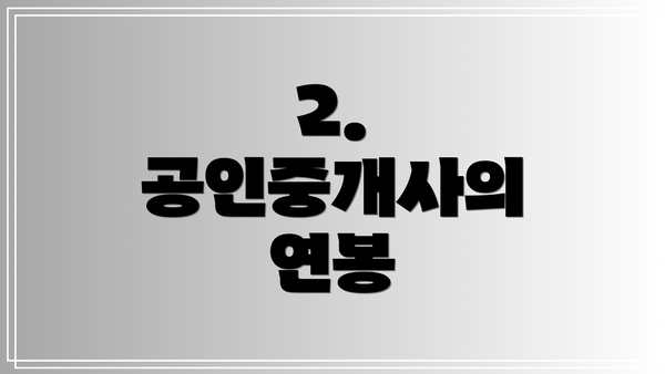 2. 공인중개사의 연봉