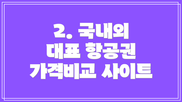 2. 국내외 대표 항공권 가격비교 사이트