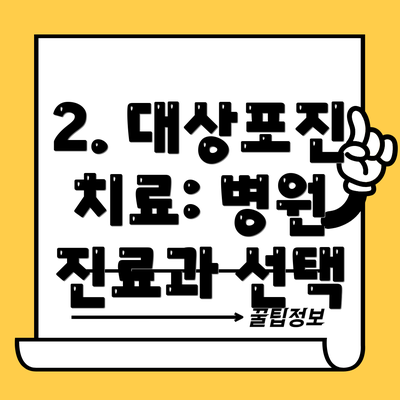 2. 대상포진 치료: 병원 진료과 선택