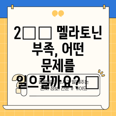2️⃣ 멜라토닌 부족, 어떤 문제를 일으킬까요? 😫